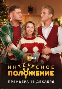 сериал Интересное положение