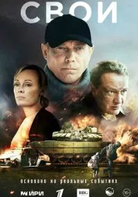 сериал Свои