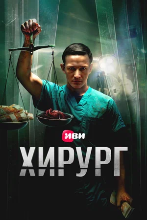 сериал Хирург